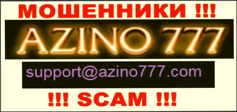 Не пишите интернет ворам Azino777 на их электронную почту, можно остаться без кровно нажитых