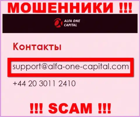 В разделе контактные данные, на официальном информационном ресурсе internet мошенников Alfa One Capital, найден был представленный е-майл