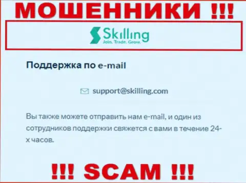 E-mail, который internet махинаторы Skilling Ltd указали у себя на официальном web-ресурсе