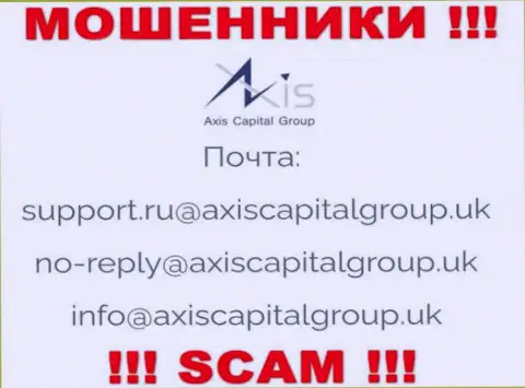 Пообщаться с интернет аферистами из конторы AxisCapitalGroup Вы сможете, если отправите письмо им на e-mail