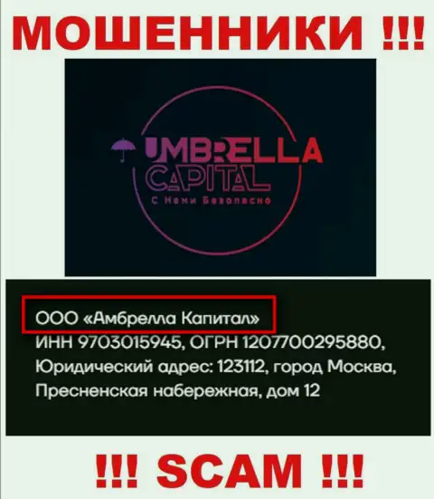 ООО Амбрелла Капитал - это руководство противоправно действующей конторы Umbrella Capital