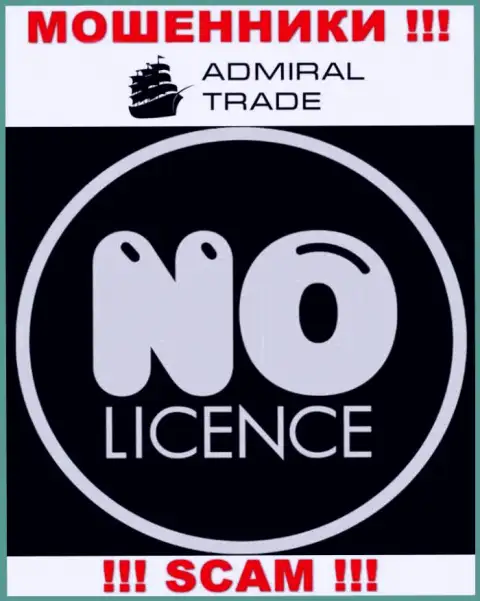 Все, чем занимается в Admiral Trade - лохотрон клиентов, в связи с чем они и не имеют лицензии