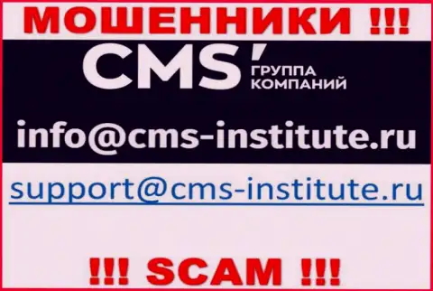 Довольно рискованно переписываться с мошенниками CMS Institute через их е-майл, могут с легкостью развести на финансовые средства