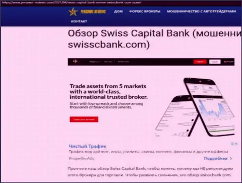 Swiss Capital Bank МОШЕННИКИ !!! Промышляют в своих интересах (обзор неправомерных деяний)