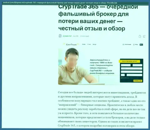 CrypTrade365 Com - это МОШЕННИКИ !!! Приемы противоправных махинаций и отзывы пострадавших