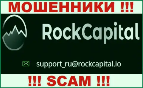 Электронный адрес мошенников RockCapital