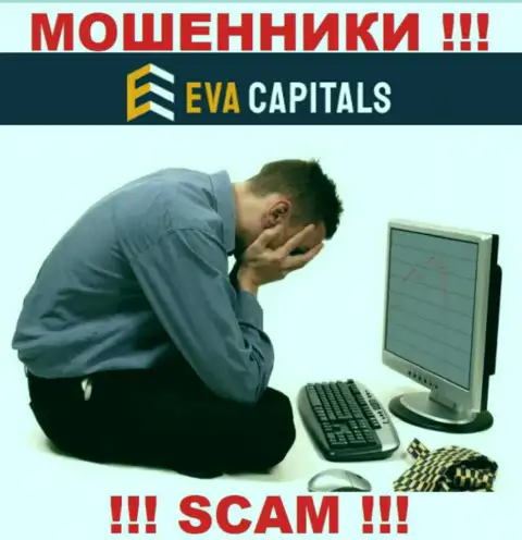Если вдруг Вы решились сотрудничать с брокерской организацией Eva Capitals, тогда ожидайте воровства денежных активов - это МОШЕННИКИ