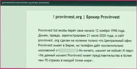 Место ProvInvest Org в блэк листе контор-мошенников (обзор)