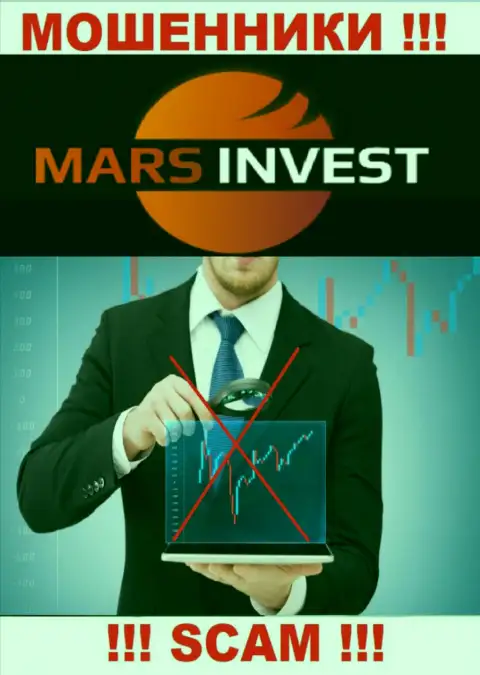 Вы не сможете вывести деньги, инвестированные в организацию Марс Инвест - это internet мошенники ! У них нет регулятора