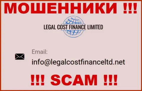 Электронный адрес, который мошенники LegalCostFinance указали на своем официальном сайте