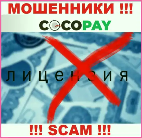 Мошенники Coco Pay Com не смогли получить лицензии, довольно-таки опасно с ними взаимодействовать