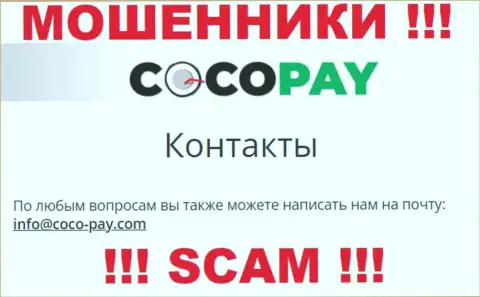 Довольно-таки рискованно переписываться с Coco Pay, даже через их адрес электронной почты это наглые internet мошенники !!!