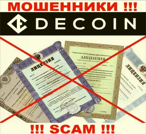 Отсутствие лицензии у организации ДеКоин, лишь доказывает, что это интернет-мошенники