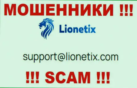 Электронная почта жуликов Lionetix, которая найдена у них на интернет-ресурсе, не стоит связываться, все равно обманут