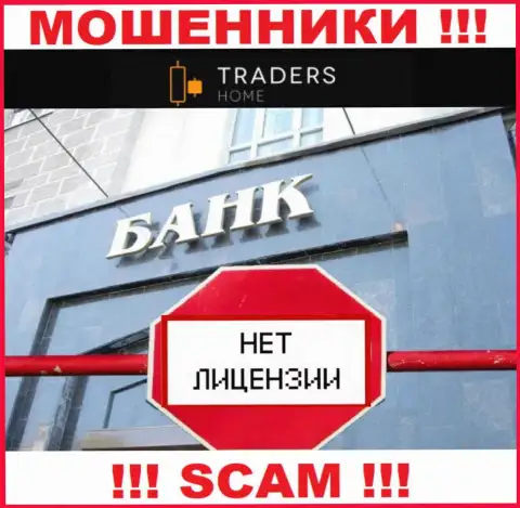 TradersHome Com действуют незаконно - у этих интернет-мошенников нет лицензии !!! БУДЬТЕ ПРЕДЕЛЬНО ОСТОРОЖНЫ !!!