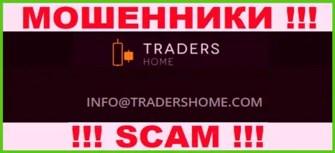 Не советуем общаться с мошенниками TradersHome через их адрес электронного ящика, указанный на их сайте - облапошат