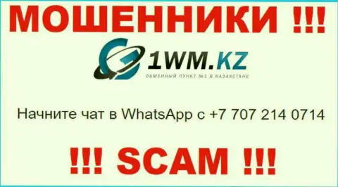 Мошенники из конторы 1WM Kz звонят и разводят на деньги доверчивых людей с различных номеров телефона