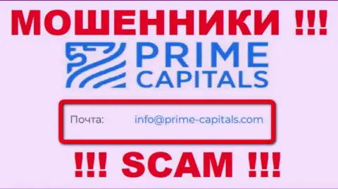 Организация Prime Capitals не прячет свой е-мейл и представляет его у себя на web-портале