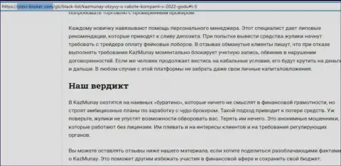 Автор обзора противозаконных действий сообщает о кидалове, которое происходит в КазМунай