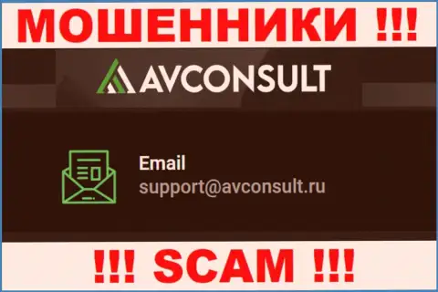 Установить контакт с internet-мошенниками AV Consult возможно по данному электронному адресу (информация взята была с их интернет-сервиса)