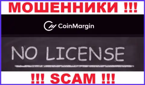Нереально найти сведения о лицензии мошенников CoinMargin Com - ее просто не существует !!!