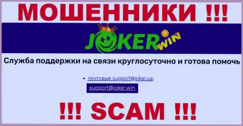 На сайте Joker Win, в контактной информации, представлен адрес электронной почты указанных internet-разводил, не надо писать, сольют