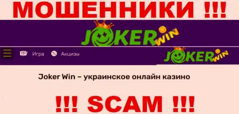 Joker Win - это сомнительная организация, специализация которой - Интернет казино