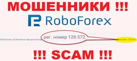 Номер регистрации махинаторов РобоФорекс Ком, показанный на их официальном сайте: 128.572