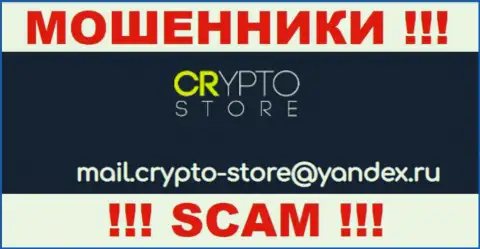 Довольно рискованно контактировать с организацией Crypto-Store Cc, посредством их е-мейла, потому что они обманщики