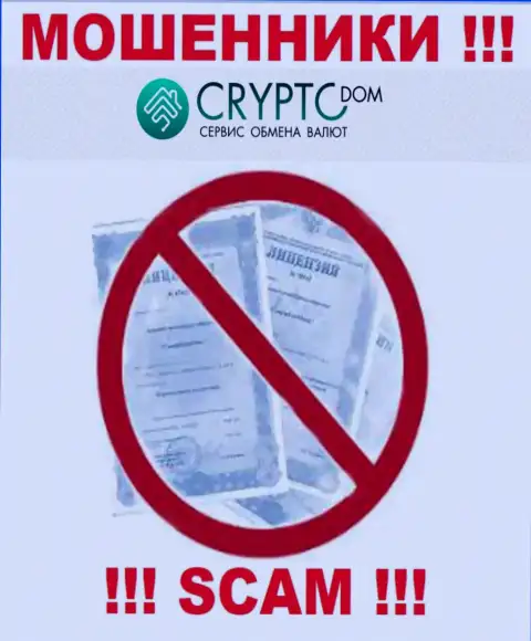 Crypto-Dom Com НЕ ИМЕЕТ ЛИЦЕНЗИИ на легальное осуществление своей деятельности
