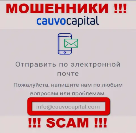 Адрес электронного ящика обманщиков CauvoCapital Com