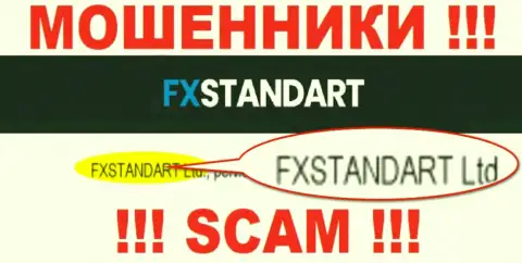 Компания, которая владеет мошенниками ФИкс Стандарт - это FXSTANDART LTD