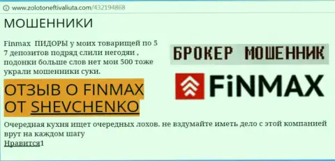 Валютный игрок ШЕВЧЕНКО на интернет-сервисе zoloto neft i valiuta com пишет о том, что брокер ФинМакс отжал большую денежную сумму