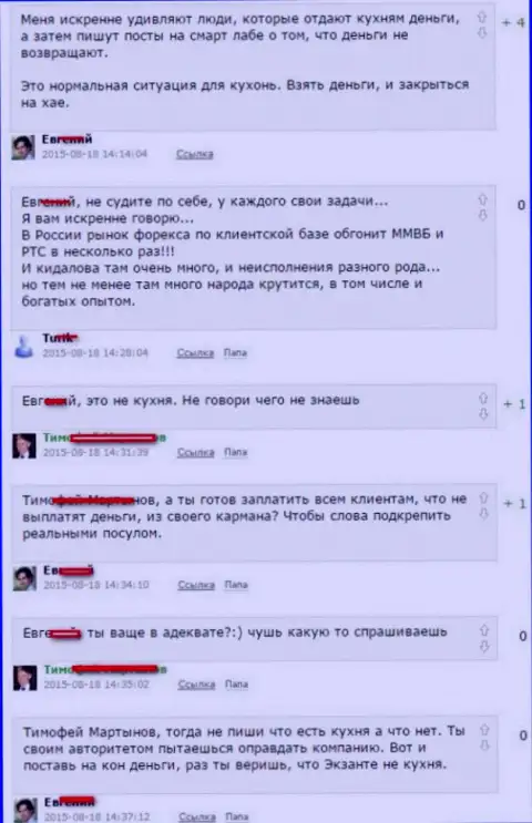 Снимок с экрана спора между клиентами, по итогу которого стало понятно, что Эксант - МОШЕННИКИ !!!