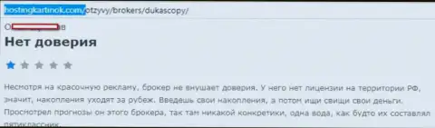 forex дилинговому центру DukasСopy Сom верить нельзя, мнение создателя данного отзыва