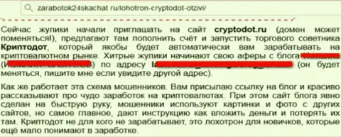 CryptoDOT - это ненадежный брокер, сотрудничество с ним приведет к утрате вкладов (отрицательный реальный отзыв)