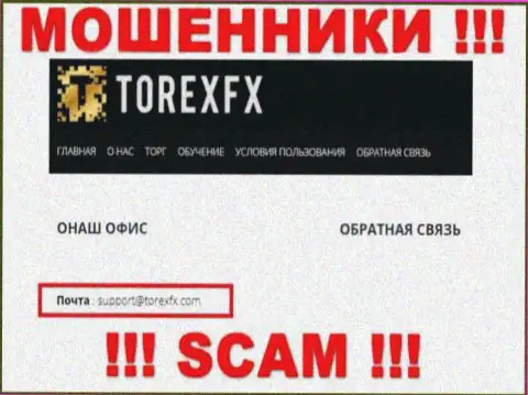На официальном web-сервисе незаконно действующей конторы TorexFX Com расположен вот этот адрес электронной почты