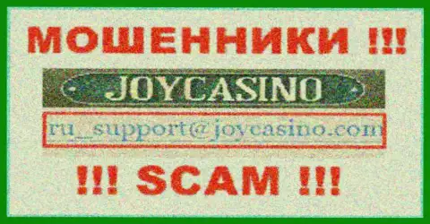 Joy Casino - это МОШЕННИКИ ! Данный е-майл показан на их официальном интернет-ресурсе