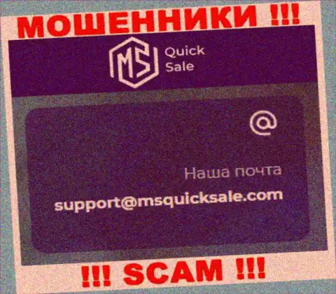 Адрес электронной почты для обратной связи с кидалами MSQuickSale Com