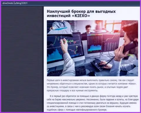 Объективная статья о форекс дилинговой организации Киексо Ком на web-сайте drive2moto ru