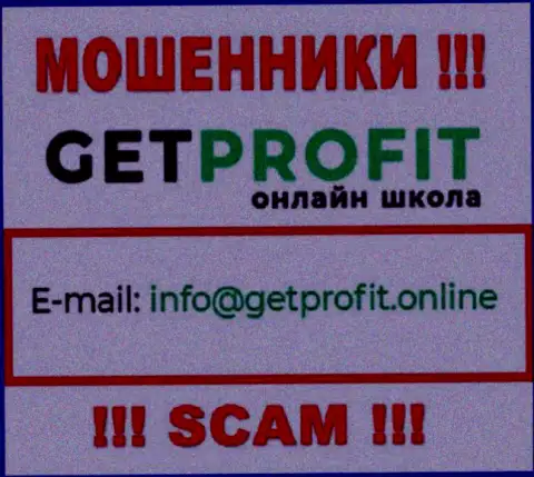 На web-портале мошенников Get Profit размещен их электронный адрес, но писать не торопитесь