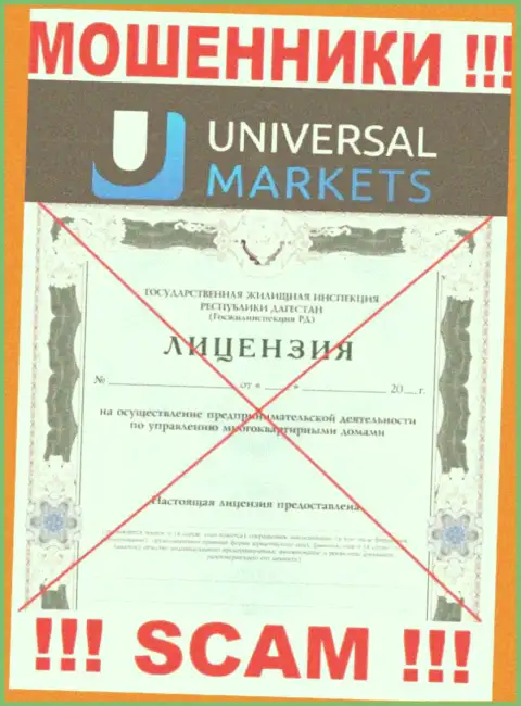 Лохотронщикам Universal Markets не дали лицензию на осуществление их деятельности - сливают вложенные денежные средства