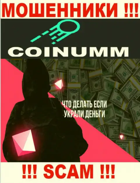 Обращайтесь за содействием в случае воровства вкладов в организации Coinumm Com, сами не справитесь
