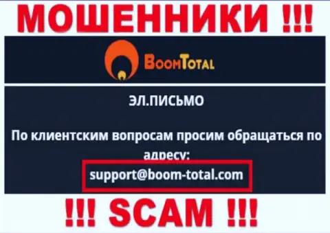 На веб-ресурсе обманщиков Boom-Total Com указан данный электронный адрес, на который писать письма очень рискованно !