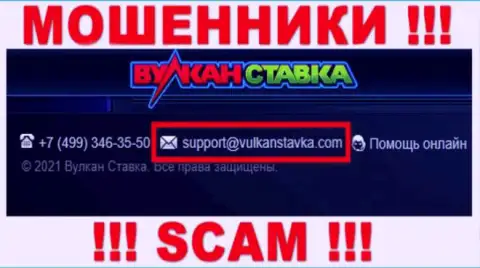 Данный адрес электронной почты кидалы Вулкан Ставка показывают у себя на официальном портале