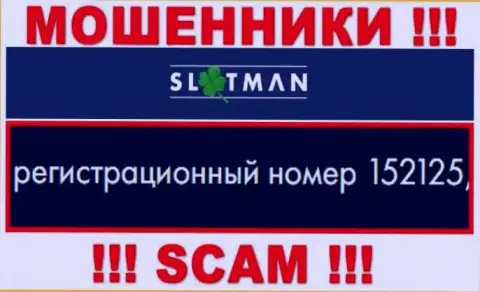 Регистрационный номер СлотМэн - информация с web-сервиса: 152125