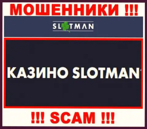 SlotMan Com заняты обманом доверчивых клиентов, а Казино лишь ширма