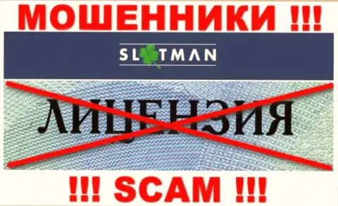 SlotMan не получили лицензии на ведение деятельности - это РАЗВОДИЛЫ