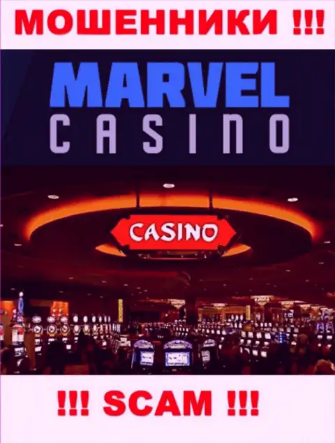 Казино - это именно то на чем, якобы, специализируются интернет шулера Marvel Casino