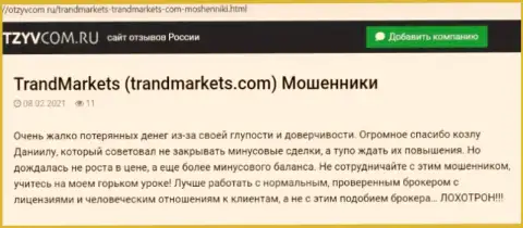Контора TrandMarkets - это МОШЕННИКИ !!! Автор комментария не может забрать свои же денежные средства